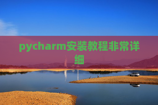 pycharm安装教程非常详细