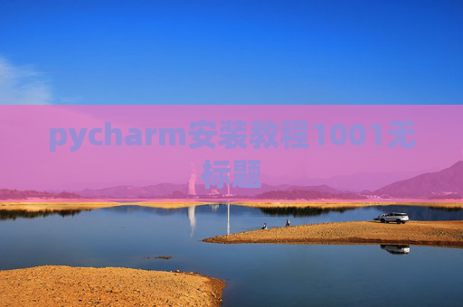 pycharm安装教程1001无标题 pycharm安装教程1001无标题