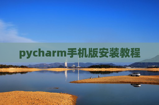 pycharm手机版安装教程