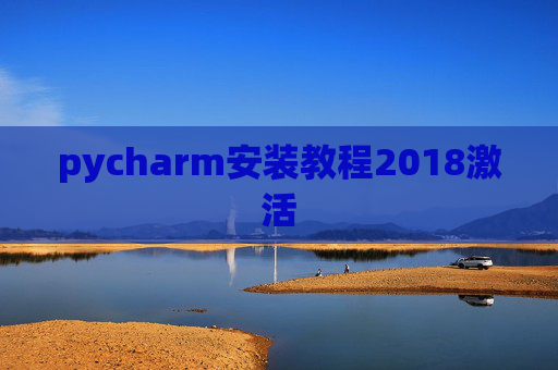 pycharm安装教程2018激活